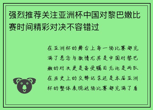 强烈推荐关注亚洲杯中国对黎巴嫩比赛时间精彩对决不容错过 强烈推荐关注亚洲杯中国对黎巴嫩比赛时间精彩对决不容错过