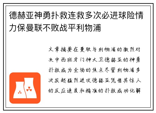 德赫亚神勇扑救连救多次必进球险情力保曼联不败战平利物浦 德赫亚神勇扑救连救多次必进球险情力保曼联不败战平利物浦
