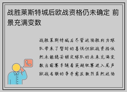 战胜莱斯特城后欧战资格仍未确定 前景充满变数 战胜莱斯特城后欧战资格仍未确定 前景充满变数