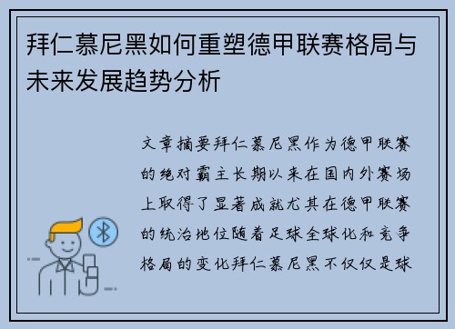 拜仁慕尼黑如何重塑德甲联赛格局与未来发展趋势分析 拜仁慕尼黑如何重塑德甲联赛格局与未来发展趋势分析