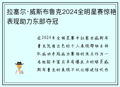拉塞尔·威斯布鲁克2024全明星赛惊艳表现助力东部夺冠 拉塞尔·威斯布鲁克2024全明星赛惊艳表现助力东部夺冠