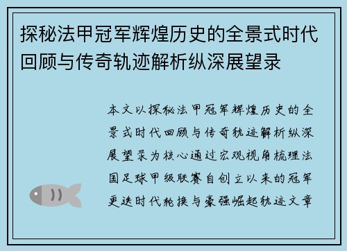 探秘法甲冠军辉煌历史的全景式时代回顾与传奇轨迹解析纵深展望录 探秘法甲冠军辉煌历史的全景式时代回顾与传奇轨迹解析纵深展望录