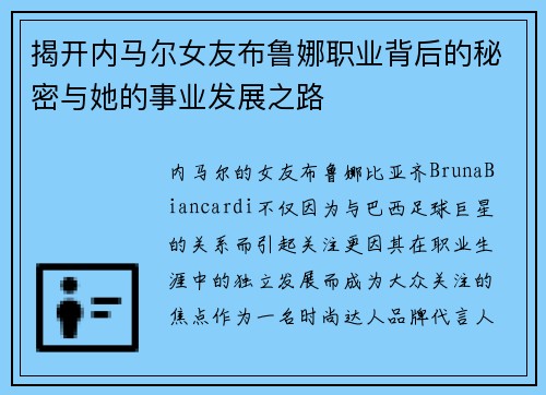 揭开内马尔女友布鲁娜职业背后的秘密与她的事业发展之路 揭开内马尔女友布鲁娜职业背后的秘密与她的事业发展之路