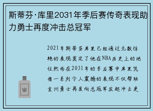 斯蒂芬·库里2031年季后赛传奇表现助力勇士再度冲击总冠军 斯蒂芬·库里2031年季后赛传奇表现助力勇士再度冲击总冠军