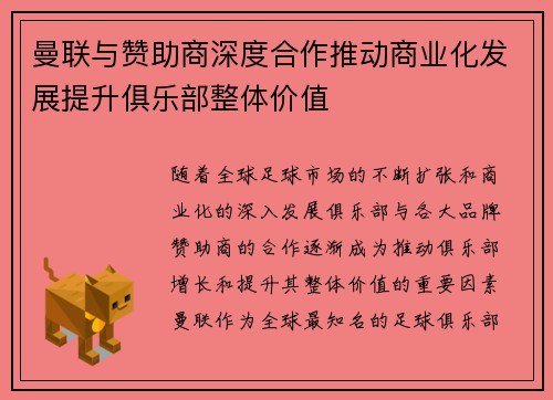 曼联与赞助商深度合作推动商业化发展提升俱乐部整体价值