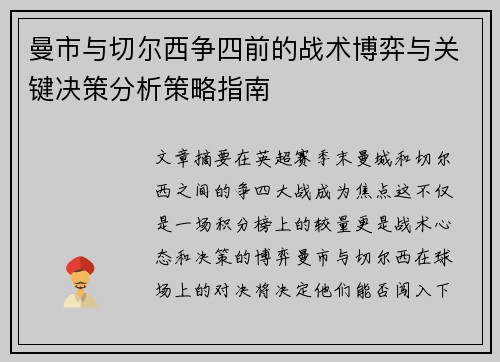 曼市与切尔西争四前的战术博弈与关键决策分析策略指南