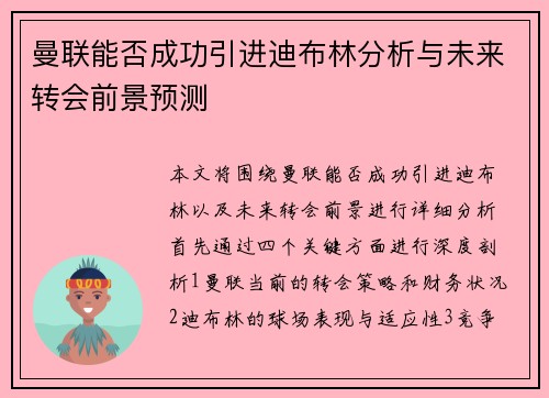 曼联能否成功引进迪布林分析与未来转会前景预测
