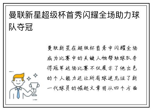 曼联新星超级杯首秀闪耀全场助力球队夺冠
