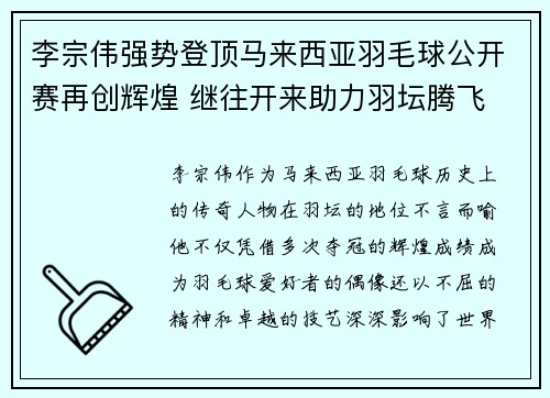 李宗伟强势登顶马来西亚羽毛球公开赛再创辉煌 继往开来助力羽坛腾飞