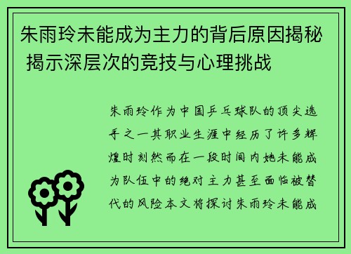 朱雨玲未能成为主力的背后原因揭秘 揭示深层次的竞技与心理挑战