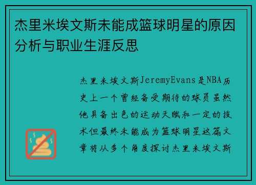 杰里米埃文斯未能成篮球明星的原因分析与职业生涯反思