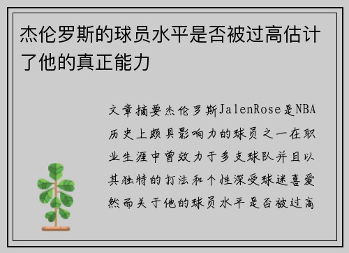 杰伦罗斯的球员水平是否被过高估计了他的真正能力