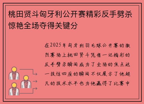 桃田贤斗匈牙利公开赛精彩反手劈杀惊艳全场夺得关键分