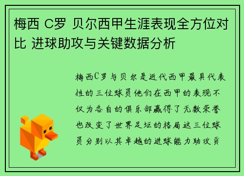 梅西 C罗 贝尔西甲生涯表现全方位对比 进球助攻与关键数据分析 梅西 C罗 贝尔西甲生涯表现全方位对比 进球助攻与关键数据分析
