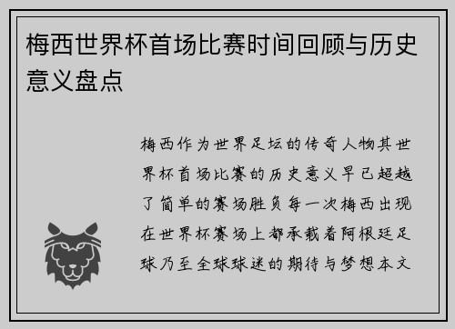 梅西世界杯首场比赛时间回顾与历史意义盘点