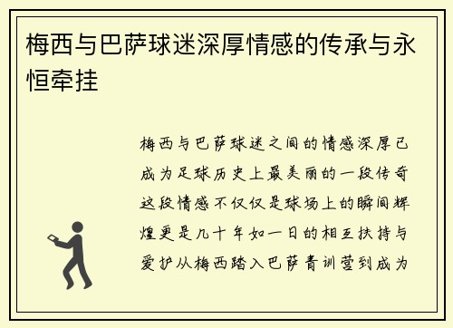 梅西与巴萨球迷深厚情感的传承与永恒牵挂