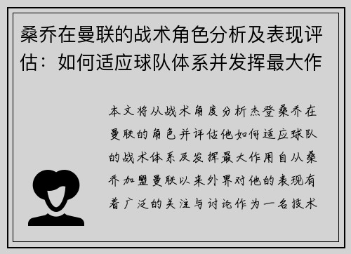 桑乔在曼联的战术角色分析及表现评估：如何适应球队体系并发挥最大作用