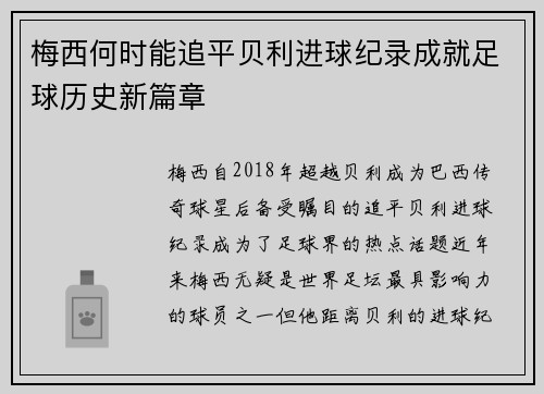 梅西何时能追平贝利进球纪录成就足球历史新篇章 梅西何时能追平贝利进球纪录成就足球历史新篇章