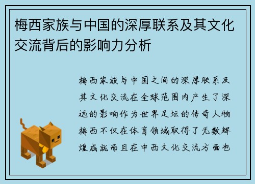 梅西家族与中国的深厚联系及其文化交流背后的影响力分析 梅西家族与中国的深厚联系及其文化交流背后的影响力分析