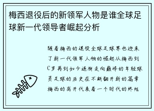 梅西退役后的新领军人物是谁全球足球新一代领导者崛起分析 梅西退役后的新领军人物是谁全球足球新一代领导者崛起分析