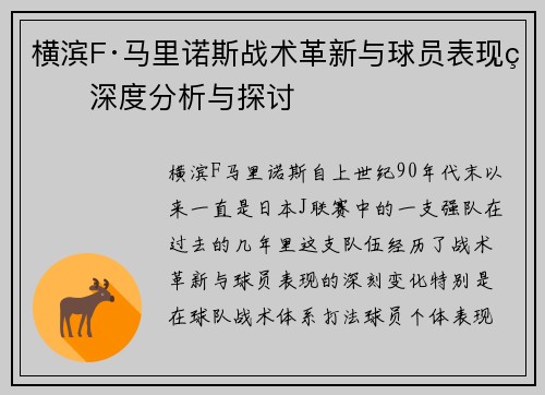 横滨F·马里诺斯战术革新与球员表现的深度分析与探讨 横滨F·马里诺斯战术革新与球员表现的深度分析与探讨