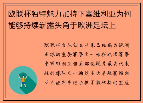 欧联杯独特魅力加持下塞维利亚为何能够持续崭露头角于欧洲足坛上