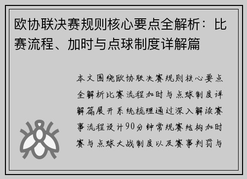 欧协联决赛规则核心要点全解析:比赛流程、加时与点球制度详解篇 欧协联决赛规则核心要点全解析:比赛流程、加时与点球制度详解篇