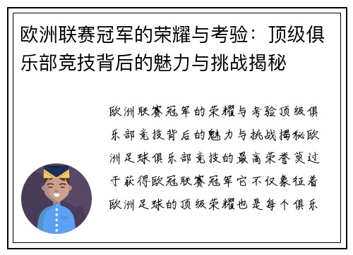 欧洲联赛冠军的荣耀与考验:顶级俱乐部竞技背后的魅力与挑战揭秘 欧洲联赛冠军的荣耀与考验:顶级俱乐部竞技背后的魅力与挑战揭秘