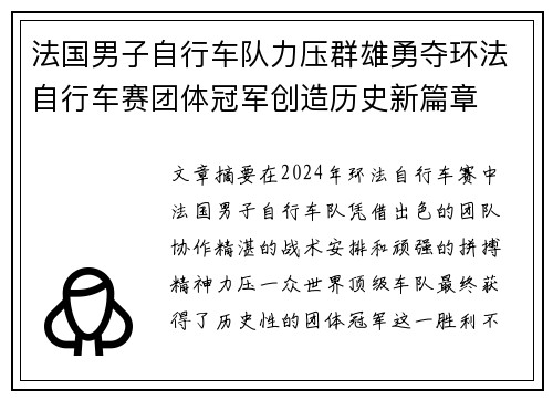 法国男子自行车队力压群雄勇夺环法自行车赛团体冠军创造历史新篇章