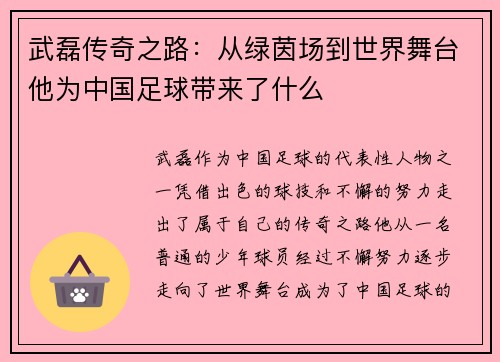 武磊传奇之路:从绿茵场到世界舞台他为中国足球带来了什么 武磊传奇之路:从绿茵场到世界舞台他为中国足球带来了什么