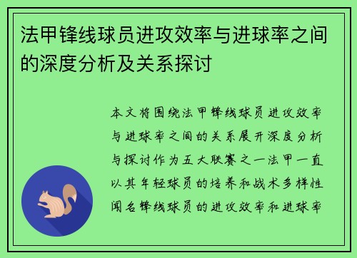 法甲锋线球员进攻效率与进球率之间的深度分析及关系探讨 法甲锋线球员进攻效率与进球率之间的深度分析及关系探讨