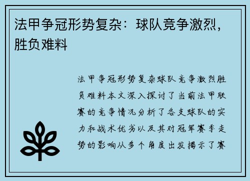 法甲争冠形势复杂:球队竞争激烈,胜负难料 法甲争冠形势复杂:球队竞争激烈,胜负难料