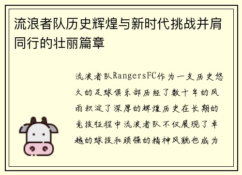 流浪者队历史辉煌与新时代挑战并肩同行的壮丽篇章 流浪者队历史辉煌与新时代挑战并肩同行的壮丽篇章