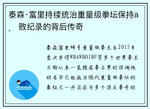 泰森·富里持续统治重量级拳坛保持不败纪录的背后传奇 泰森·富里持续统治重量级拳坛保持不败纪录的背后传奇