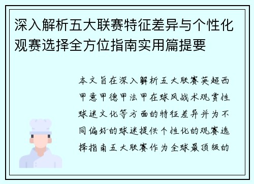 深入解析五大联赛特征差异与个性化观赛选择全方位指南实用篇提要 深入解析五大联赛特征差异与个性化观赛选择全方位指南实用篇提要