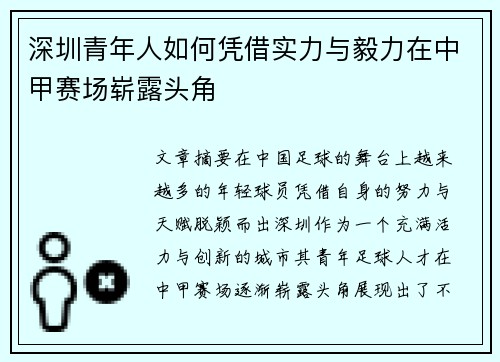深圳青年人如何凭借实力与毅力在中甲赛场崭露头角 深圳青年人如何凭借实力与毅力在中甲赛场崭露头角