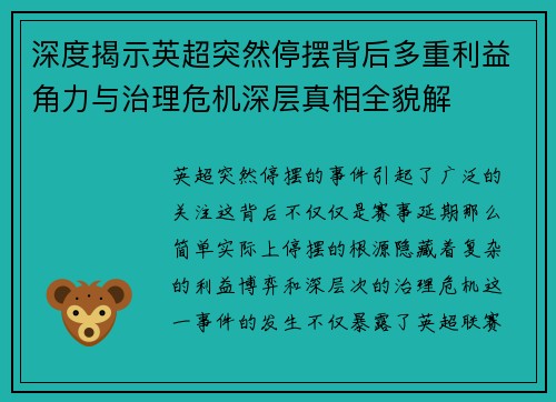 深度揭示英超突然停摆背后多重利益角力与治理危机深层真相全貌解 深度揭示英超突然停摆背后多重利益角力与治理危机深层真相全貌解