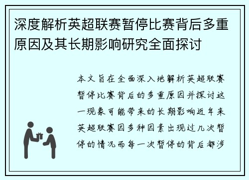 深度解析英超联赛暂停比赛背后多重原因及其长期影响研究全面探讨 深度解析英超联赛暂停比赛背后多重原因及其长期影响研究全面探讨