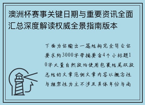 澳洲杯赛事关键日期与重要资讯全面汇总深度解读权威全景指南版本 澳洲杯赛事关键日期与重要资讯全面汇总深度解读权威全景指南版本