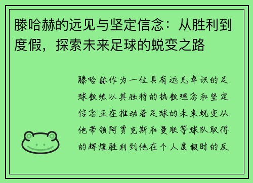 滕哈赫的远见与坚定信念:从胜利到度假,探索未来足球的蜕变之路 滕哈赫的远见与坚定信念:从胜利到度假,探索未来足球的蜕变之路