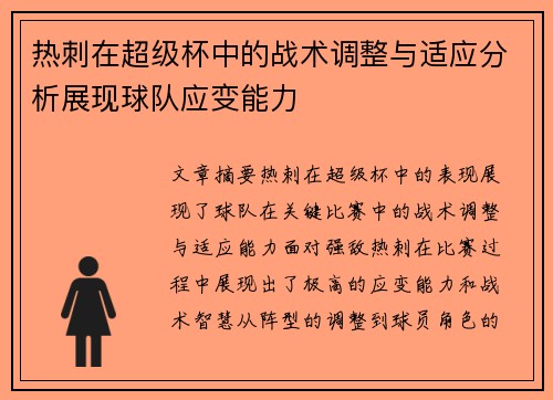 热刺在超级杯中的战术调整与适应分析展现球队应变能力 热刺在超级杯中的战术调整与适应分析展现球队应变能力
