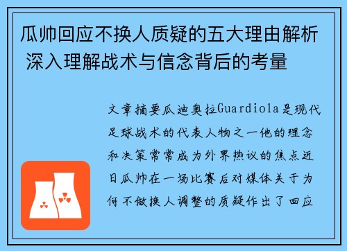 瓜帅回应不换人质疑的五大理由解析 深入理解战术与信念背后的考量 瓜帅回应不换人质疑的五大理由解析 深入理解战术与信念背后的考量