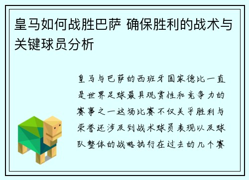 皇马如何战胜巴萨 确保胜利的战术与关键球员分析