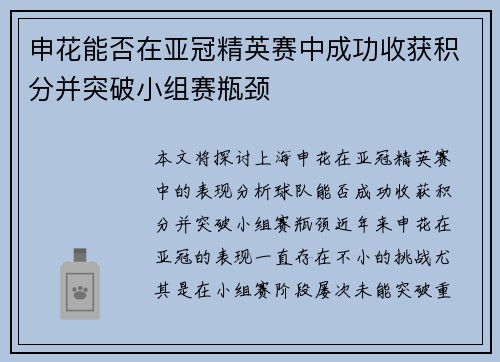 申花能否在亚冠精英赛中成功收获积分并突破小组赛瓶颈