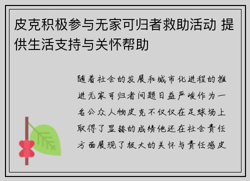 皮克积极参与无家可归者救助活动 提供生活支持与关怀帮助 皮克积极参与无家可归者救助活动 提供生活支持与关怀帮助