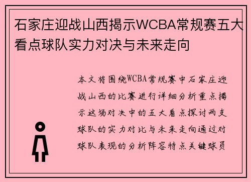 石家庄迎战山西揭示WCBA常规赛五大看点球队实力对决与未来走向 石家庄迎战山西揭示WCBA常规赛五大看点球队实力对决与未来走向