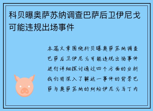 科贝曝奥萨苏纳调查巴萨后卫伊尼戈可能违规出场事件 科贝曝奥萨苏纳调查巴萨后卫伊尼戈可能违规出场事件