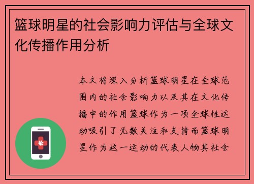 篮球明星的社会影响力评估与全球文化传播作用分析 篮球明星的社会影响力评估与全球文化传播作用分析