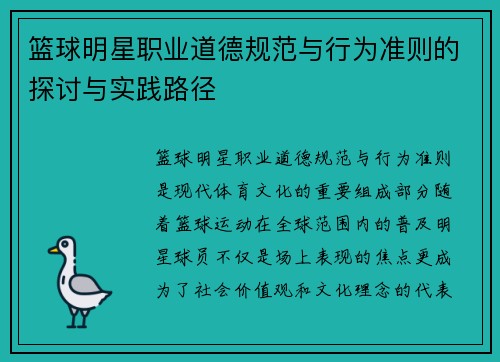 篮球明星职业道德规范与行为准则的探讨与实践路径 篮球明星职业道德规范与行为准则的探讨与实践路径
