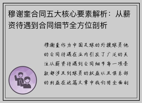 穆谢奎合同五大核心要素解析:从薪资待遇到合同细节全方位剖析 穆谢奎合同五大核心要素解析:从薪资待遇到合同细节全方位剖析